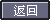 返回