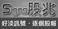 Signs 股兆