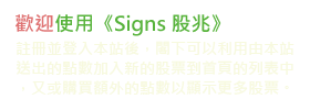 歡迎使用Signs股兆
