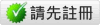 請先註冊