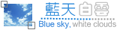 藍天白雲 - 一個在天空下細訴浮雲故事的網站